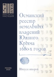 Османский реестр земельных владений Южного Крыма 1680-х годов. Выпуск второй: факсимильное воспроизведение рукописи