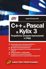 C++ и Pascal в Kylix 3. Разработка интернет-приложений и СУБД