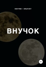 Внучок