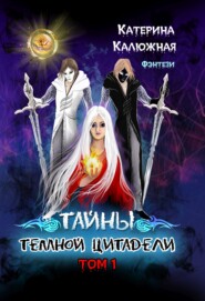 Тайны тёмной цитадели. Том 1