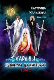 Тайны тёмной цитадели. Том 2