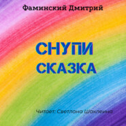 Снупи (сказка)