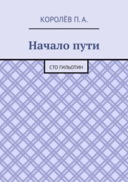 Начало пути. Сто гильотин