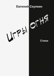 Игры огня