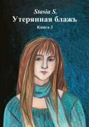 Утерянная блажь. Книга 3