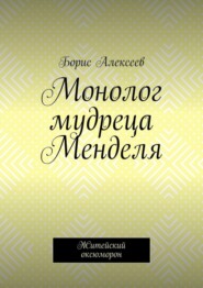 Монолог мудреца Менделя. Житейский оксюморон