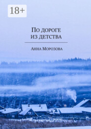 По дороге из детства