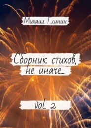 Сборник стихов, не иначе… Vol. 2