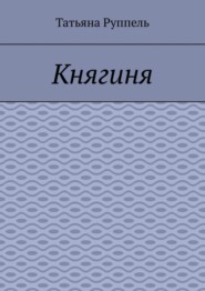 Княгиня