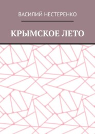 Крымское лето