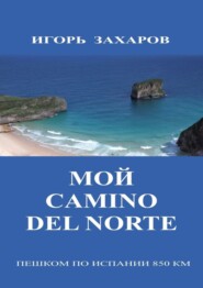 Мой CaminO del Norte. Пешком по Испании 850 км