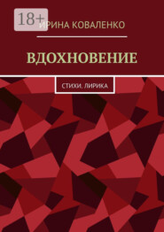 ВДОХНОВЕНИЕ. Стихи. Лирика