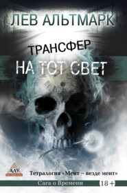 Трансфер на тот свет