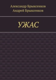 УЖАС
