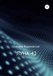 Луна-42