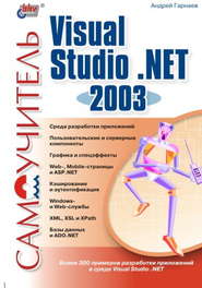 Самоучитель Visual Studio .NET 2003