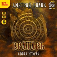 Вратарь. Книга 2