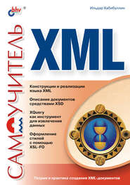 Самоучитель XML