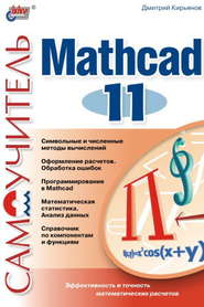 Самоучитель Mathcad 11