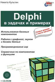 Delphi в задачах и примерах