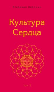 Культура Сердца. Том 3. Храм Вселенной