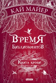 Время библиомантов. Книга крови