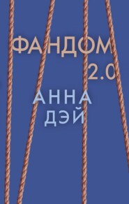 Фандом 2.0