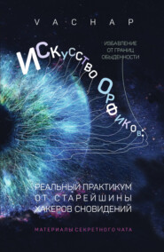 Искусство Орфиков: избавление от границ обыденности. Реальный практикум от старейшины хакеров сновидений