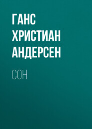 Сон