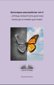 Биполярно Разстройство Тип II - (Отвъд Неприятната Диагноза Може Да Се Живее Щастливо)