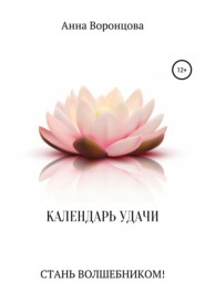 Календарь Удачи