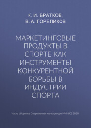 Маркетинговые продукты в спорте как инструменты конкурентной борьбы в индустрии спорта