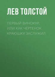 Первый винокур, или Как чертенок краюшку заслужил