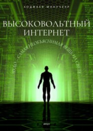 Высоковольтный Интернет. Чудо – самая необъяснимая вещь на свете
