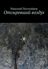 Отсыревший воздух