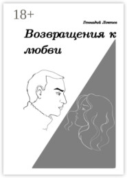 Возвращения к любви
