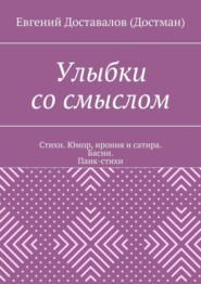 Улыбки со смыслом. Стихи. Юмор, ирония и сатира. Басни. Панк-стихи