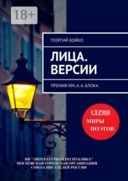 Лица. Версии. Премия им. А. А. Блока