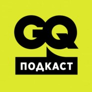 GQ Подкасты