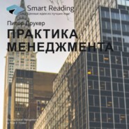 Ключевые идеи книги: Практика менеджмента. Питер Друкер