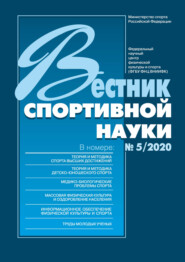 Вестник спортивной науки 5/2020