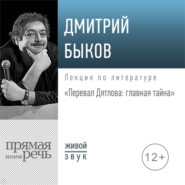 Лекция «Перевал Дятлова: главная тайна»