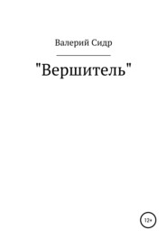 Вершитель