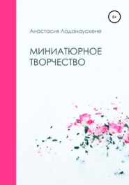 Миниатюрное творчество