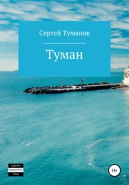 Туман