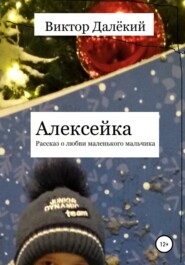 Алексейка. Рассказ о любви маленького мальчика