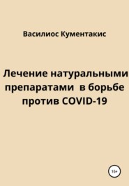 Лечение натуральными препаратами в борьбе против COVID-19