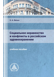 Социальное неравенство и конфликты в российском здравоохранении