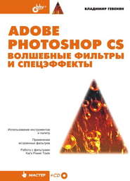 Adobe Photoshop CS. Волшебные фильтры и спецэффекты