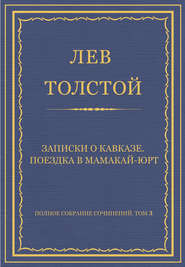 Полное собрание сочинений. Том 3. Произведения 1852–1856 гг. Записки о Кавказе. Поездка в Мамакай-юрт